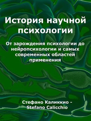 cover image of Стория научной психологии